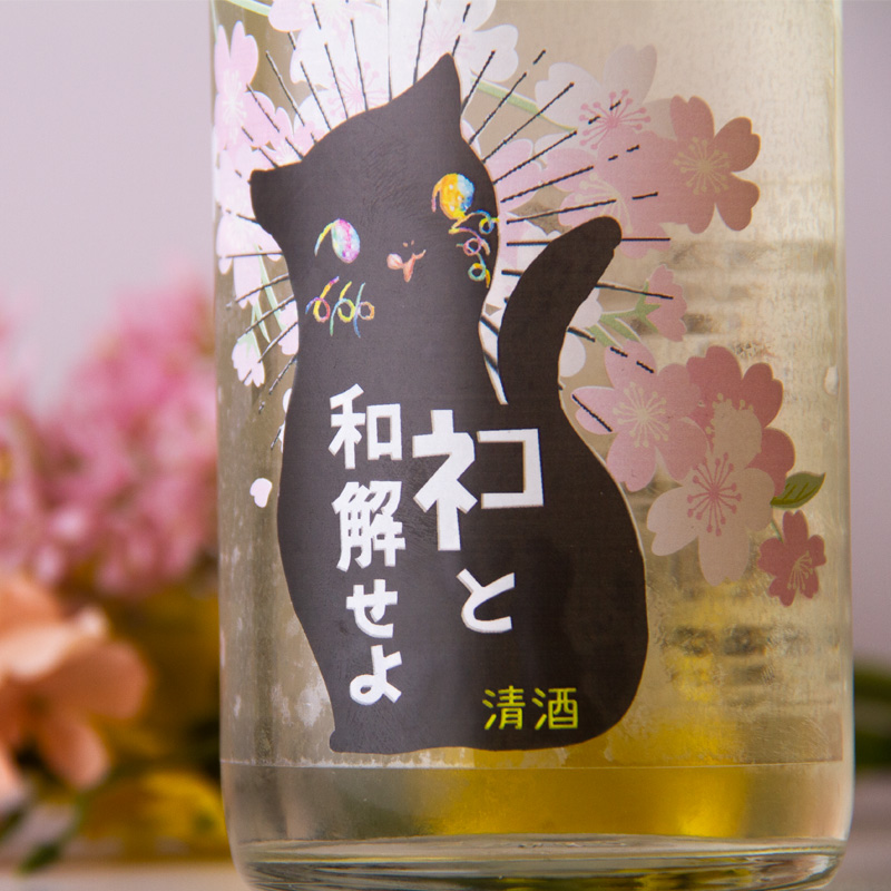 三芳菊　日本酒　ネコと和解せよ