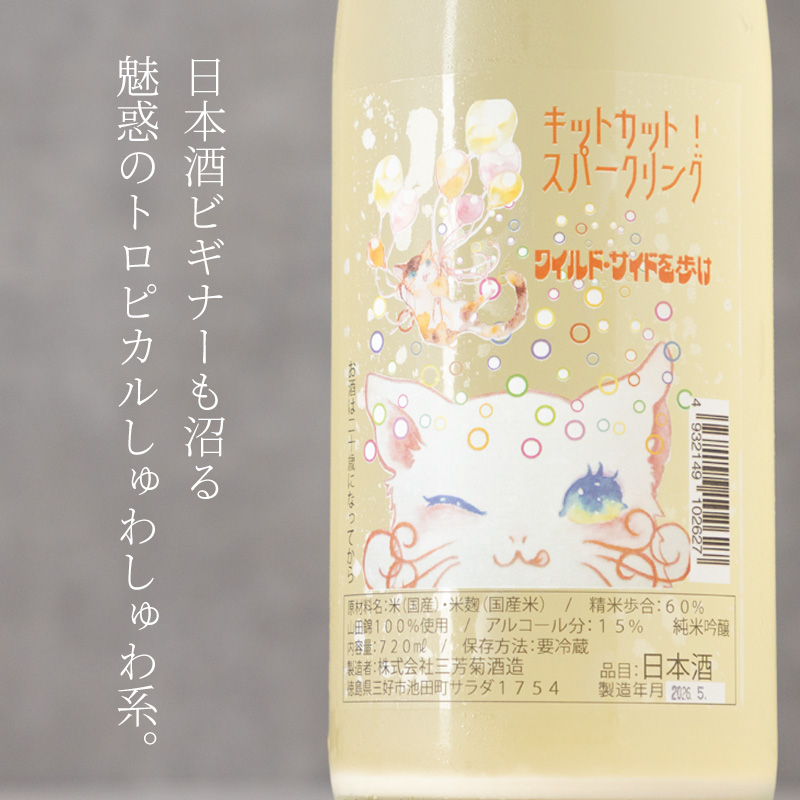 三芳菊 みよしきく kitcat sparkling キットカット スパークリング 純米吟醸 720ml 三芳菊酒造 徳島県三好市 日本酒 地酒 ※クール便対応