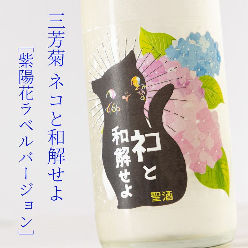 三芳菊 みよしきく ネコと和解せよ 紫陽花バージョン 無濾過生原酒 日本酒 720ml 三芳菊酒造 徳島県 通販 【クール便指定】