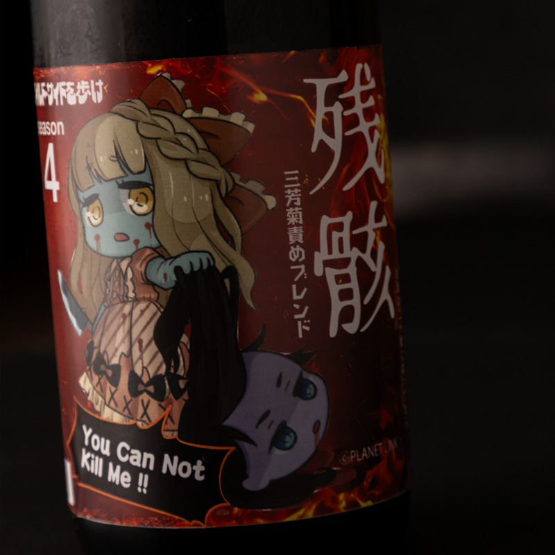 三芳菊 みよしきく 残骸4 責めブレンド 無濾過生原酒 720ml 三芳菊酒造 徳島県 日本酒 【クール便指定】