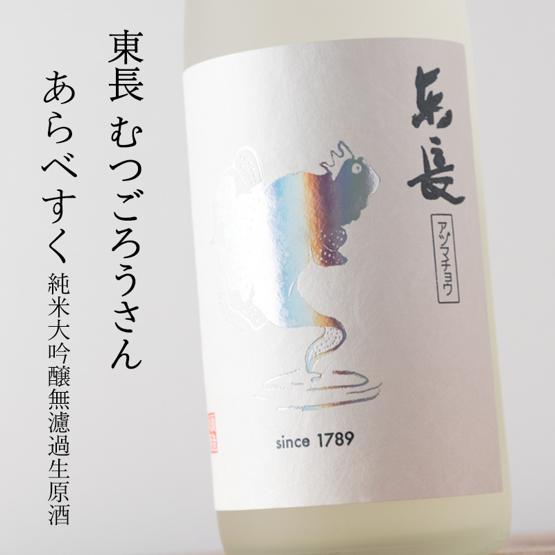 東長　日本酒　むつごろうさん　おべりすく