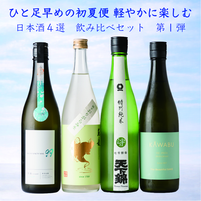 ひと足早めの初夏便 軽やかに楽しむ日本酒4選 飲み比べセット 第１弾 720ml ４本 【クール便送料込（沖縄・北海道除く）】