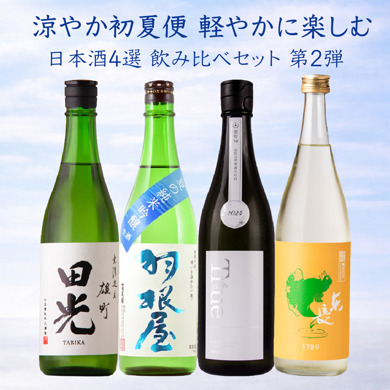 涼やか初夏便 軽やかに楽しむ日本酒4選 飲み比べセット 第2弾 720ml 4本 【クール便送料込（沖縄・北海道除く）】
