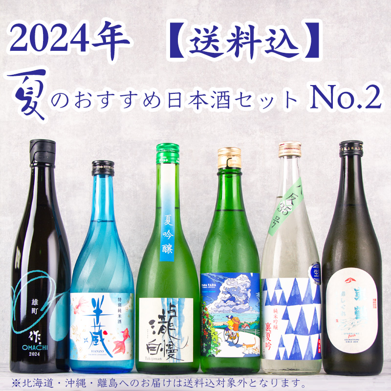夏酒セット 飲み比べ