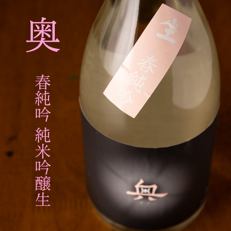 奥　日本酒　春純吟