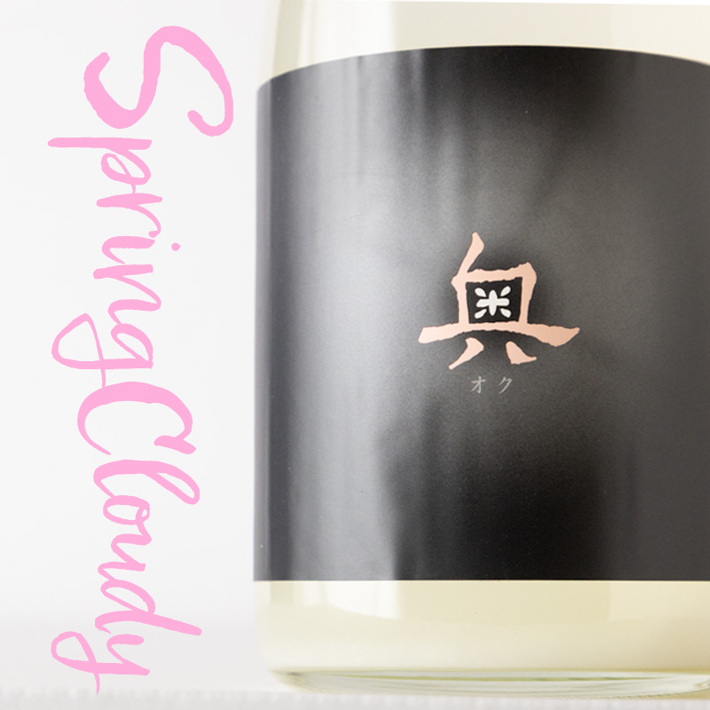 奥　spring cloudy 日本酒