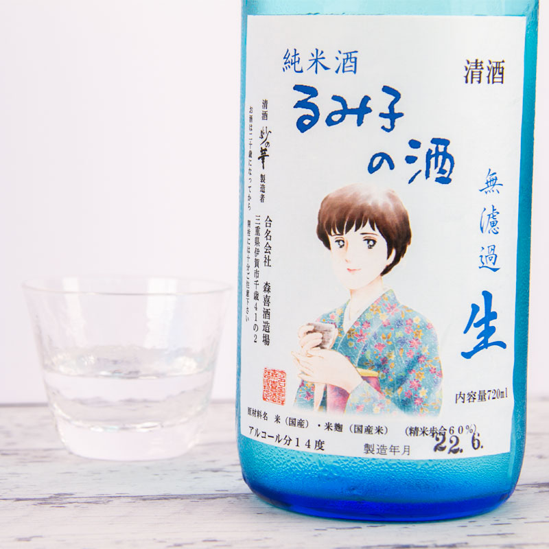 るみ子の酒　森喜酒造　三重県　地酒　特約店　伊勢鳥羽志摩