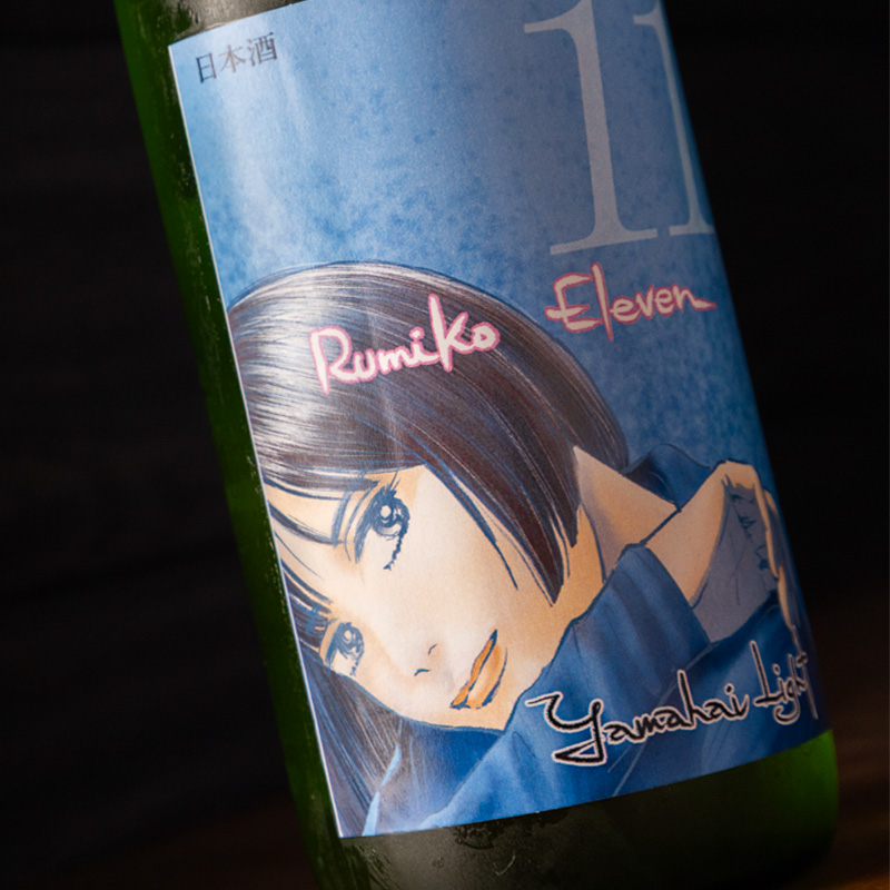 るみ子の酒　イレブン　日本酒　森喜酒造