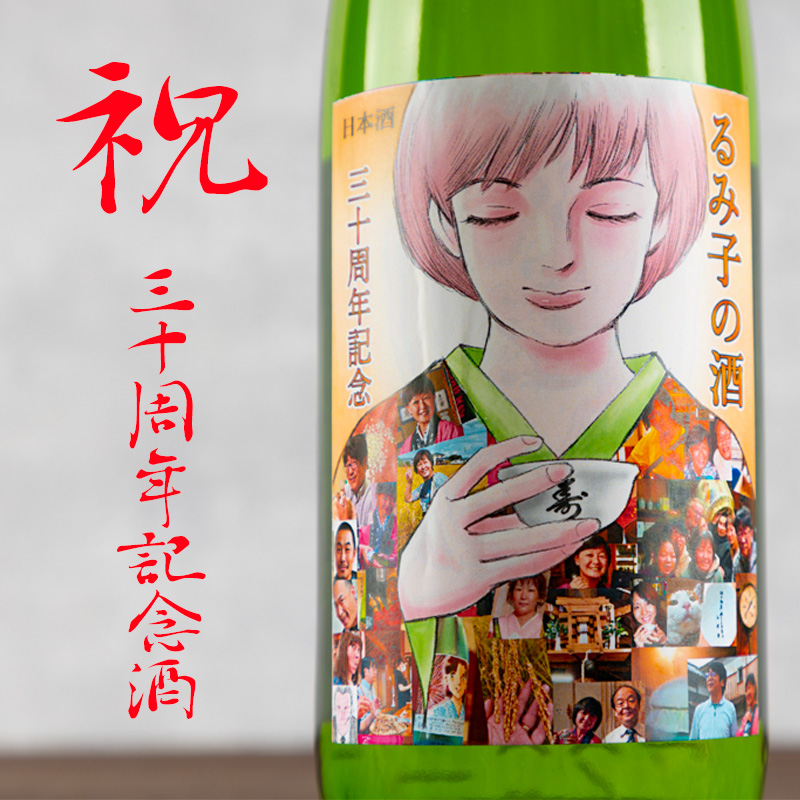 るみ子の酒　三十周年記念酒