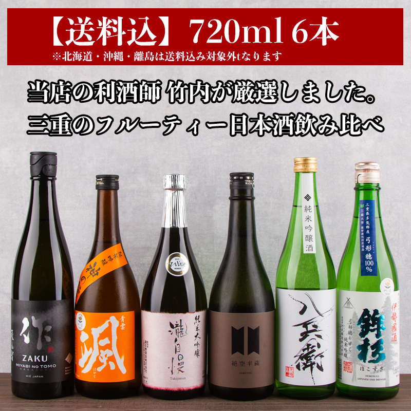 【送料込（一部除く）】 利酒師厳選 華やか フルーティー 日本酒 飲み比べ セット 720ml ６本 作 半蔵 瀧自慢 颯 酒屋八兵衛 鉾杉