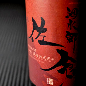 泗水郷　佐倉　伊藤酒造　三重県　日本酒　地酒　販売　伊勢鳥羽志摩