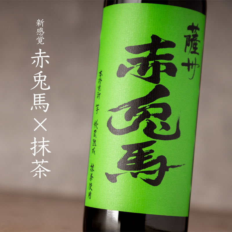 赤兎馬　抹茶　芋焼酎