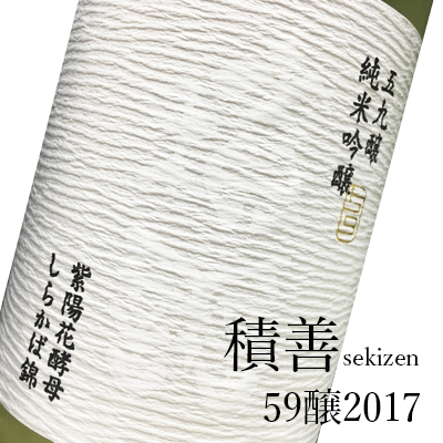 積善　せきぜん　西飯田酒造　三重県　特約店　販売