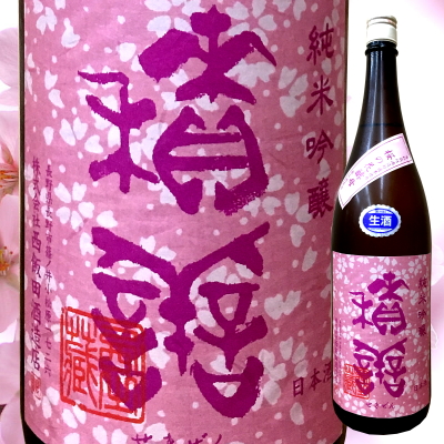 積善　せきぜん　西飯田酒造　三重県　特約店　販売