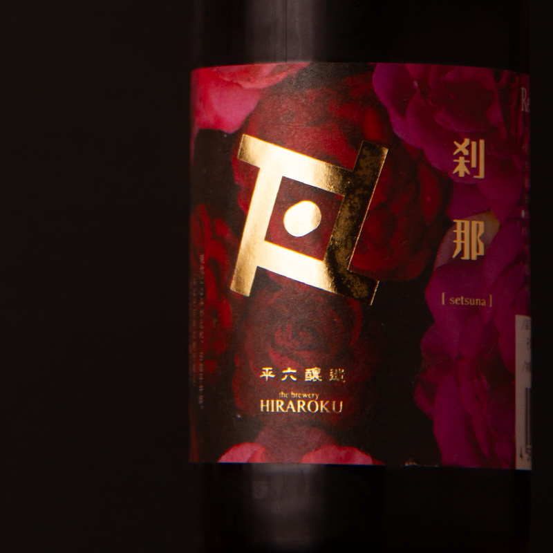 平六醸造　リバイブ　刹那