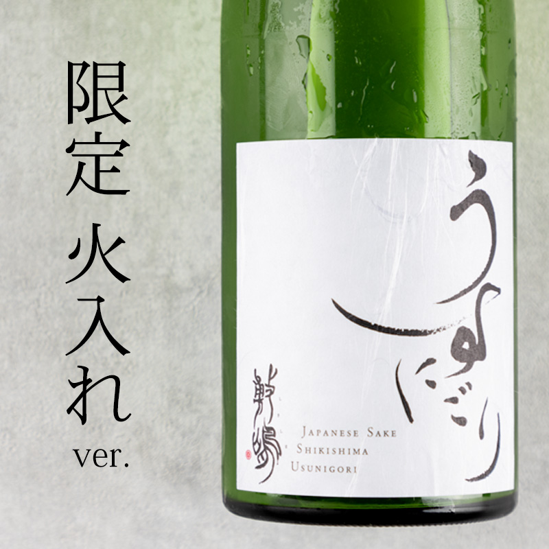敷嶋　しきしま　伊東株式会社　特約店　日本酒