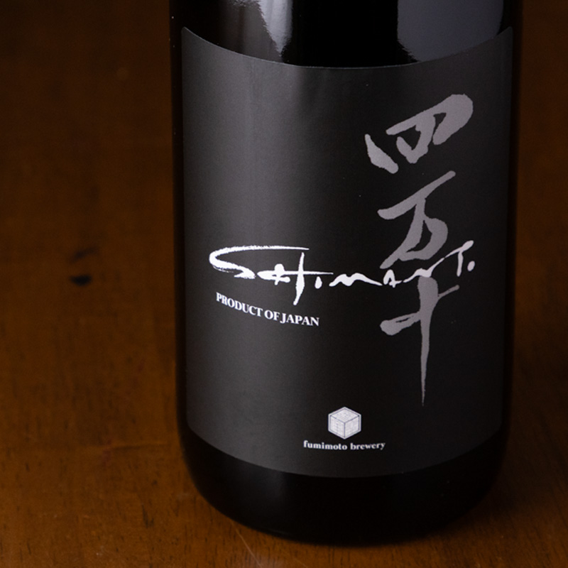 四万十 shimanto BLACK 720ml 日本酒 文本酒造 高知 地酒 【クール便指定】