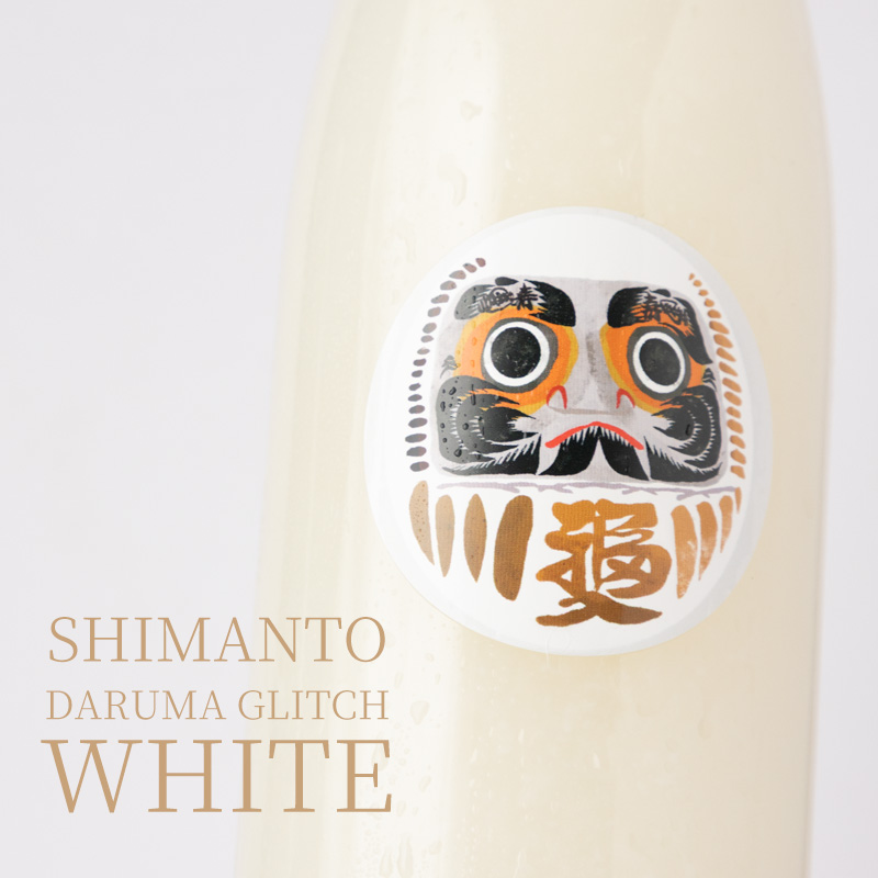 四万十 DARUMA GLITCH WHITE 純米大吟醸にごり酒