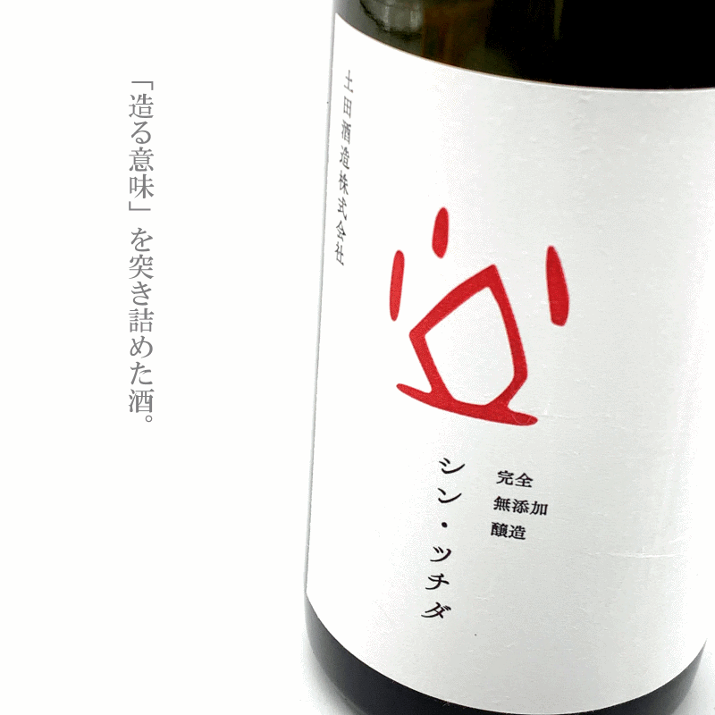 シンツチダ 土田酒造　土田 日本酒 通販 販売店 三重県