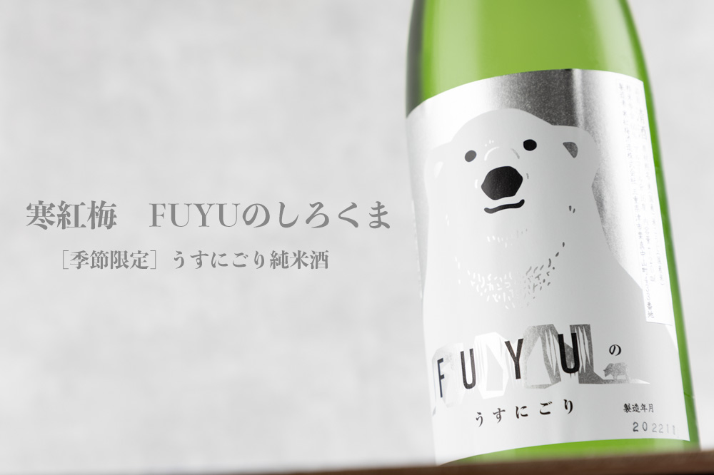 “寒紅梅　日本酒