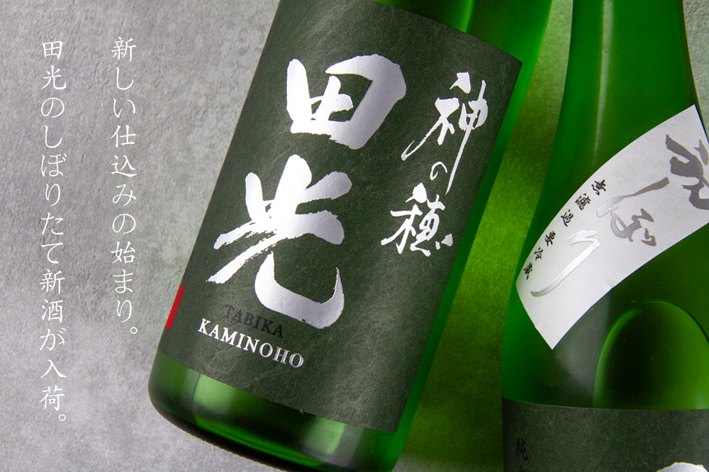 “田光　日本酒
