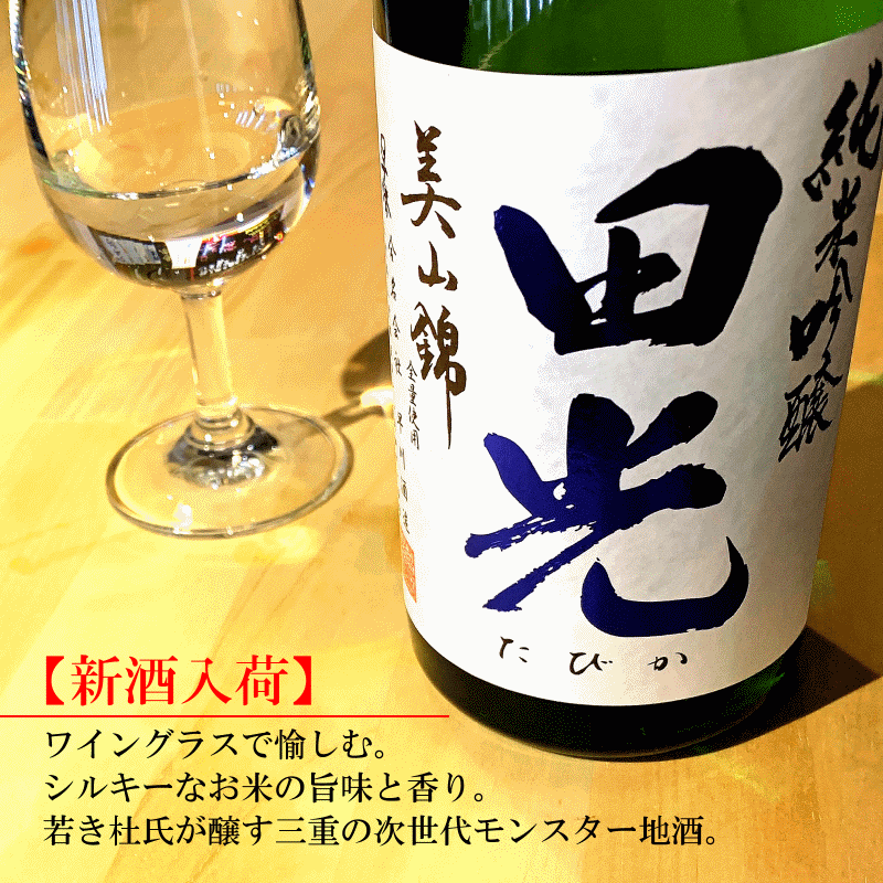 田光　たびか　早川酒造  三重県　伊勢鳥羽志摩　販売店