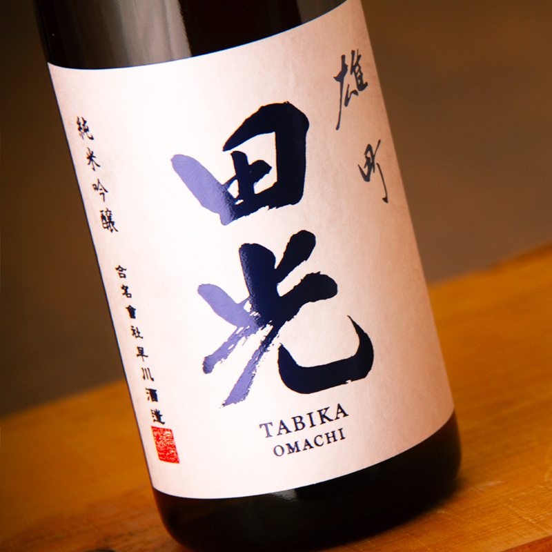 田光 早川酒造醸 三重県菰野