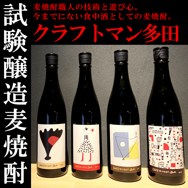 クラフトマン多田　天盃酒造　麦焼酎　三重県　販売店　特約店