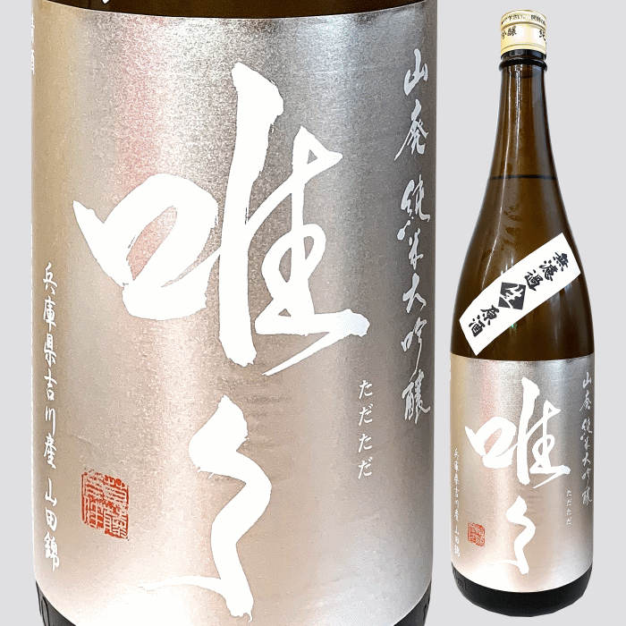 唯々　滋賀県　地酒　日本酒　三重県　販売　伊勢鳥羽志摩