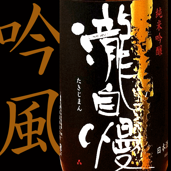 瀧自慢　三重県　地酒　日本酒　伊勢志摩