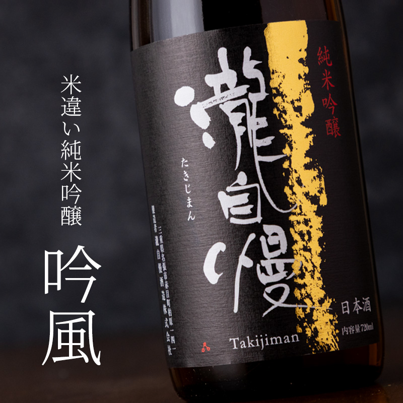 瀧自慢　吟風　日本酒