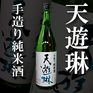 天遊琳　タカハシ酒造　三重県　地酒　販売