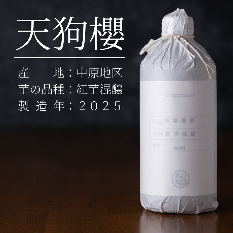 天狗櫻　芋焼酎　白石酒造　鹿児島