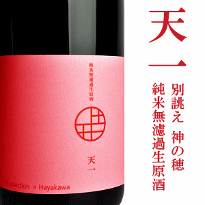 天一　神の穂　無濾過生原酒　早川酒造部　三重県　地酒