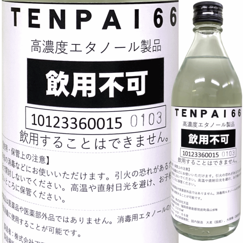 【消毒用・飲用不可】 TENPAI66 500ml　高濃度エタノール　※お一人様６本限り