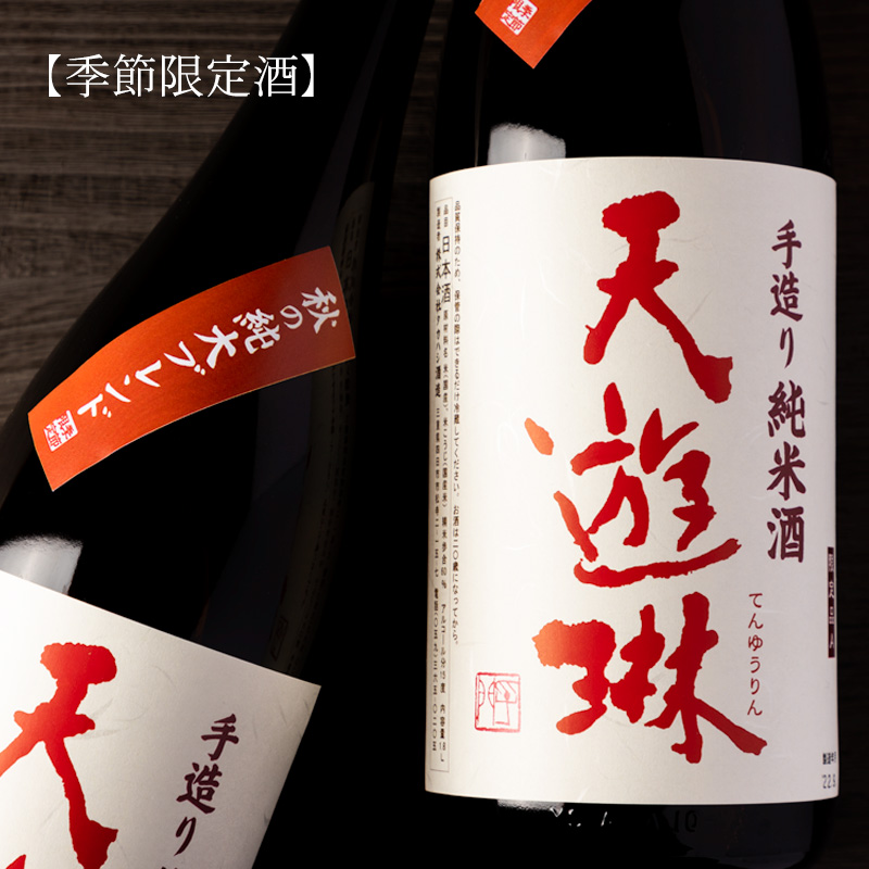天遊琳　タカハシ酒造　日本酒　三重県　販売