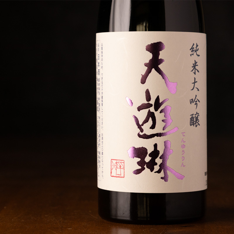 天遊琳　日本酒　限定酒