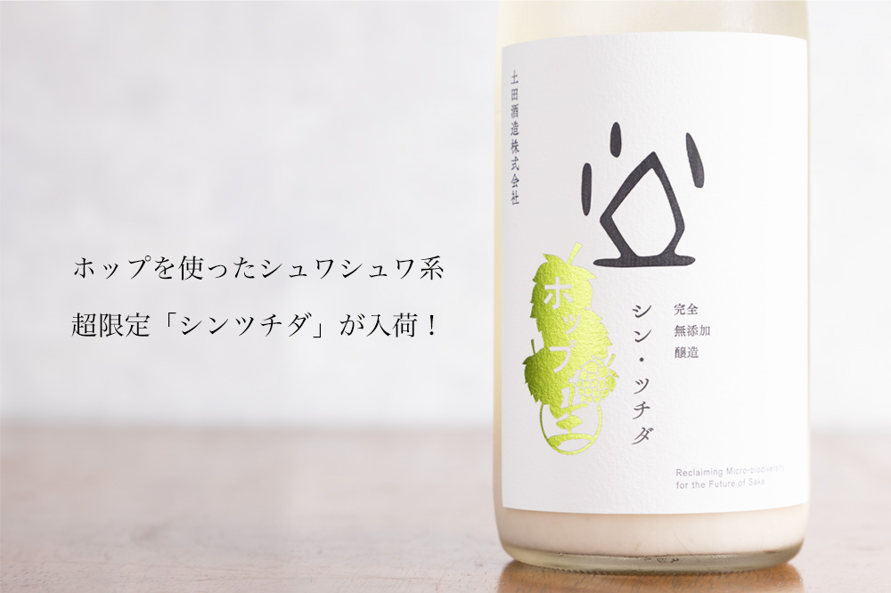 シンツチダ　ホップ　土田酒造