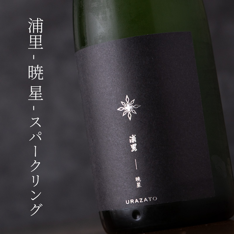 浦里　暁星　スパークリング　日本酒