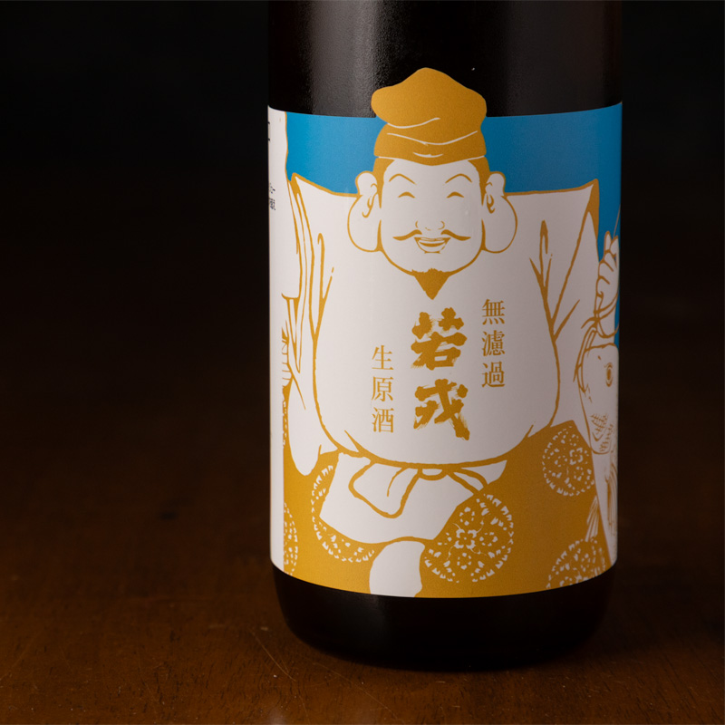 若戎　辛口　無濾過生原酒