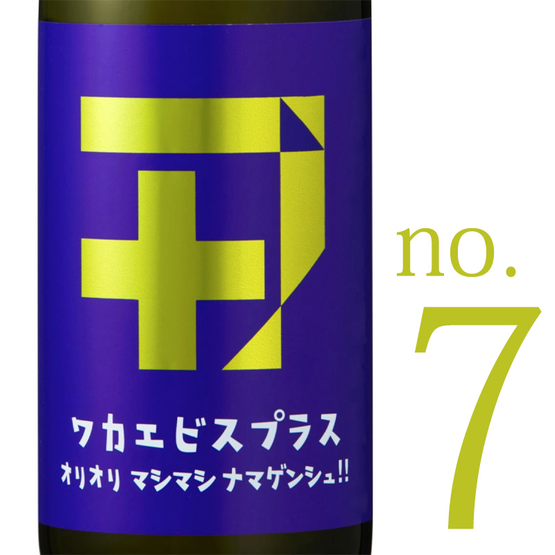 ワカエビスプラス ガス 若戎酒造 日本酒