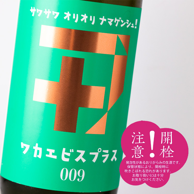 ワカエビスプラス 【009】 ガス サワサワオリオリナマゲンシュ！ 純米吟醸酒 無濾過 生原酒 720ml 日本酒 若戎酒造 三重県伊賀市 地酒 伊勢志摩 【クール便指定】