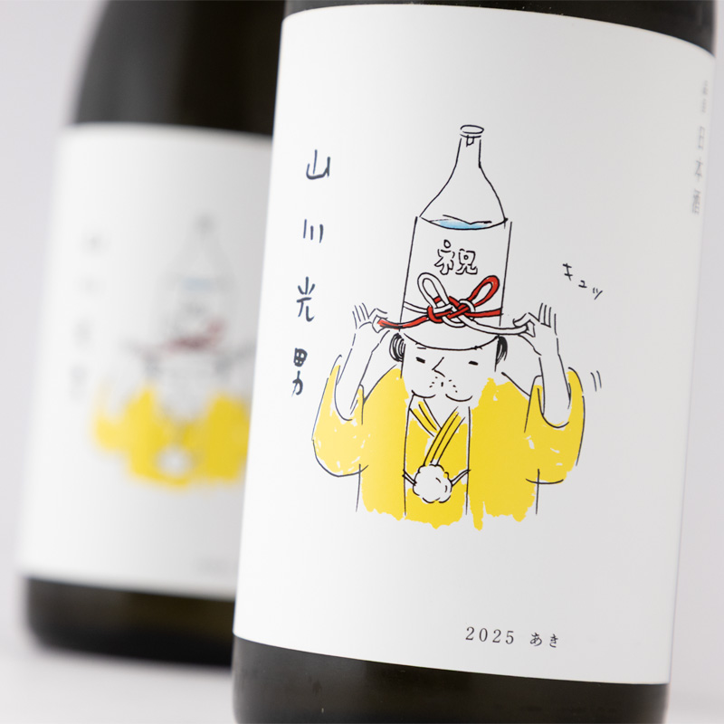 山川光男　日本酒