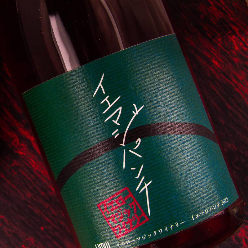 イエローマジックワイナリー