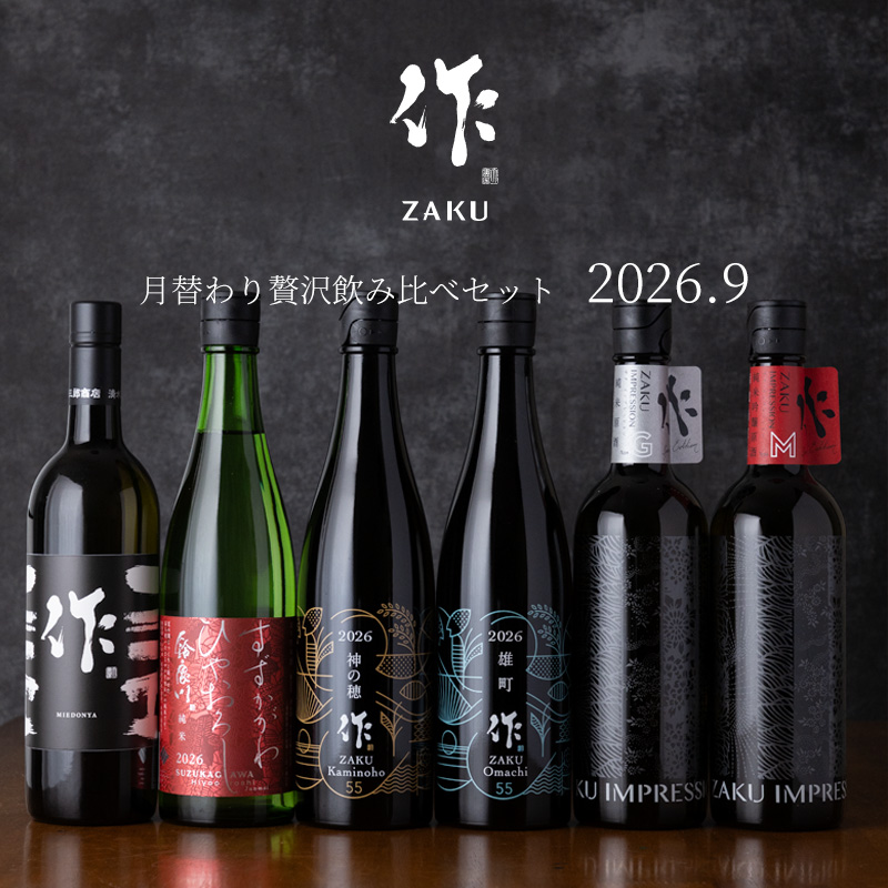 作　飲み比べセット　日本酒