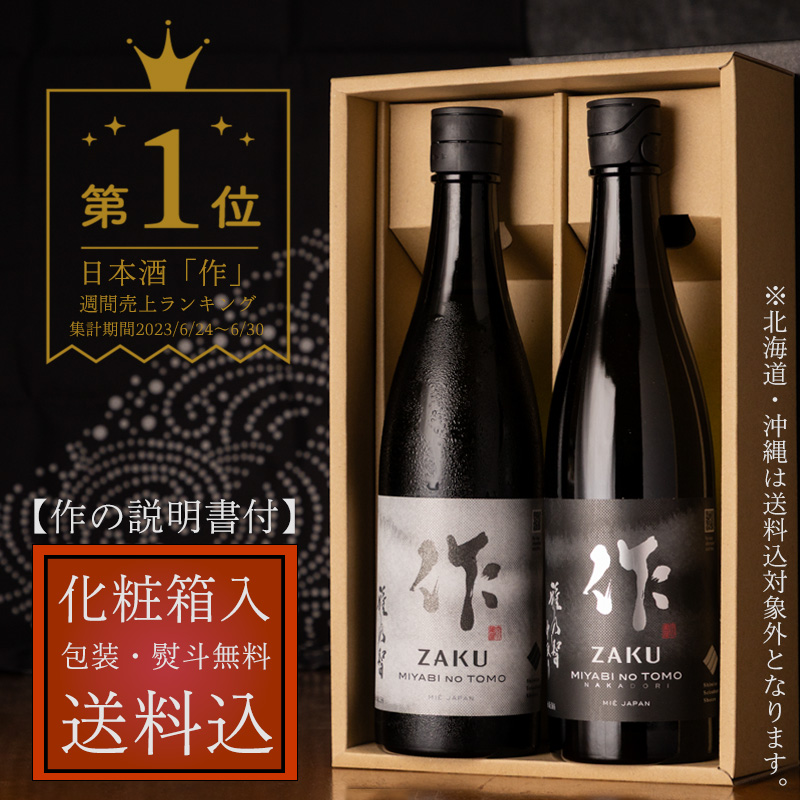 【お酒の説明書・化粧箱・送料込（一部除く）！】 作 雅乃智＆雅乃智中取り ７２０ml ２本セット 【清水清三郎商店：鈴鹿】 ※お一人様６セット限り 父の日 母の日