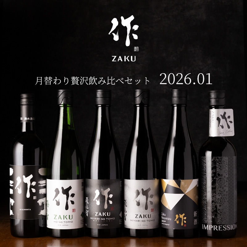 【送料込（一部除く）】 作（ザク）1月の限定　月替わり 贅沢 飲み比べ 720ml ６種セット 利酒師 竹内 【清水清三郎商店：三重県鈴鹿】 ※お一人様１セット限り