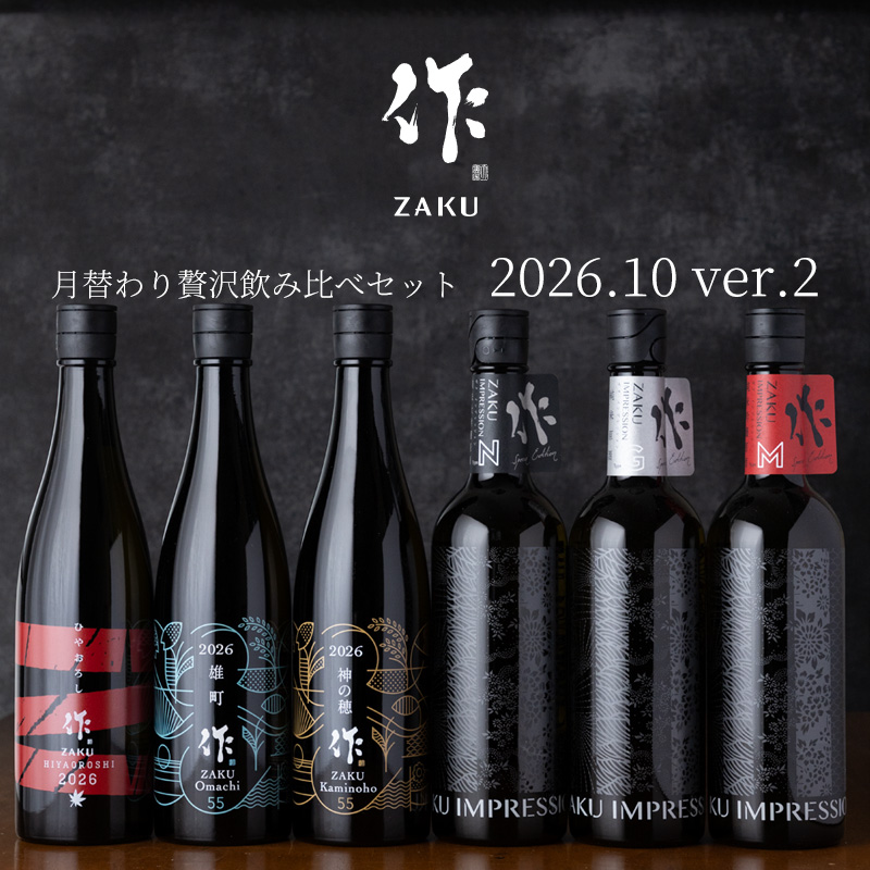 作　飲み比べセット　日本酒