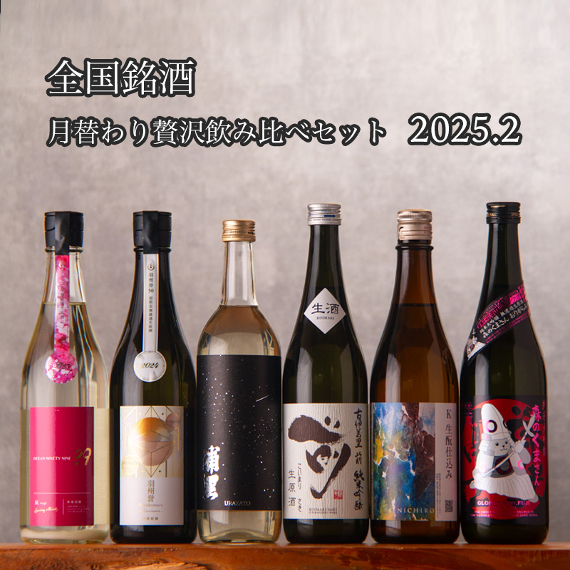 全国銘酒 飲み比べ