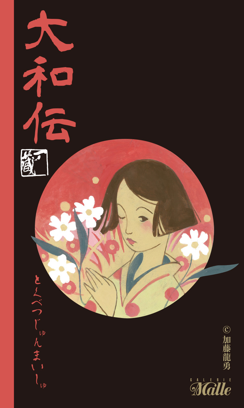 一ノ蔵 特別純米酒 大和伝 オリジナルラベル7ml 加藤龍勇氏